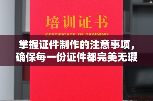 射洪掌握证件制作的注意事项，确保每一份证件都完美无瑕