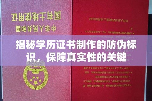 屏边揭秘学历证书制作的防伪标识，保障真实性的关键